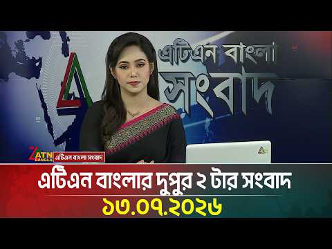 এটিএন বাংলার দুপুর ২ টার সংবাদ | 13.07.2026 | Today News | Ajker News | BD News | ATN Bangla News