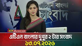 এটিএন বাংলার দুপুর ২ টার সংবাদ | 13.07.2026 | Today News | Ajker News | BD News | ATN Bangla News screenshot 1