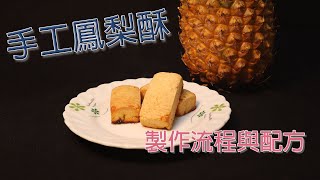 鳳梨酥製作流程與配方 一顆不到10塊錢喔 Taiwanese Pineapple Cake detailed procedure and recipe, Cheap and easy!