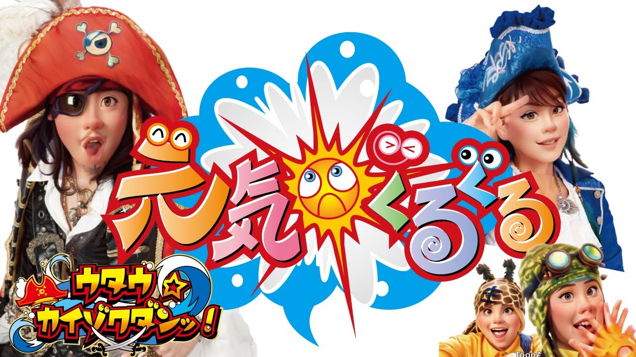 子育て疲れをリフレッシュ！「元気ぐるぐる」MV　子育て応援／歌う海賊団