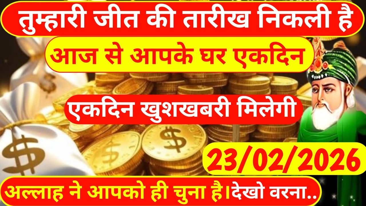 23 February 2026 आपकी जीत की घड़ी आ गई है। आज से सब दिन खुशियां ही खुशियां मिलेगी #alhamdulillah