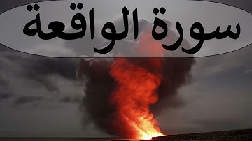 تلاوة سورة الواقعة كاملة للقارئ احمد الشبلي | surah AlWaaqia