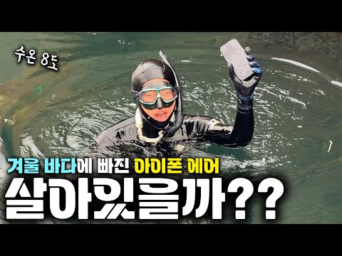 마산 바다에 빠진 아이폰 에어, 수중드론으로 구조 가능?