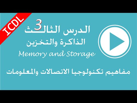 3- الوحدة الاولى شرح icdl : الذاكرة رام والذاكرة روم والتخزين فى الكمبيوتر Memory And Storage