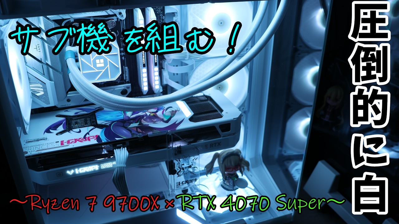 自作PC】圧倒的に白。そんなサブ機を組む動画。【Ryzen 7 9700X