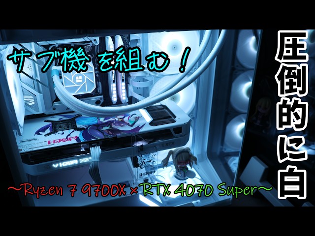 自作パソコン 自作PC】圧倒的に白。そんなサブ機を組む動画。【Ryzen 7 9700X