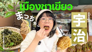 สารพัดของกินชาเขียว ที่เมืองแห่งชาเขียว อุจิ ญี่ปุ่น▲ GZR Gozziira