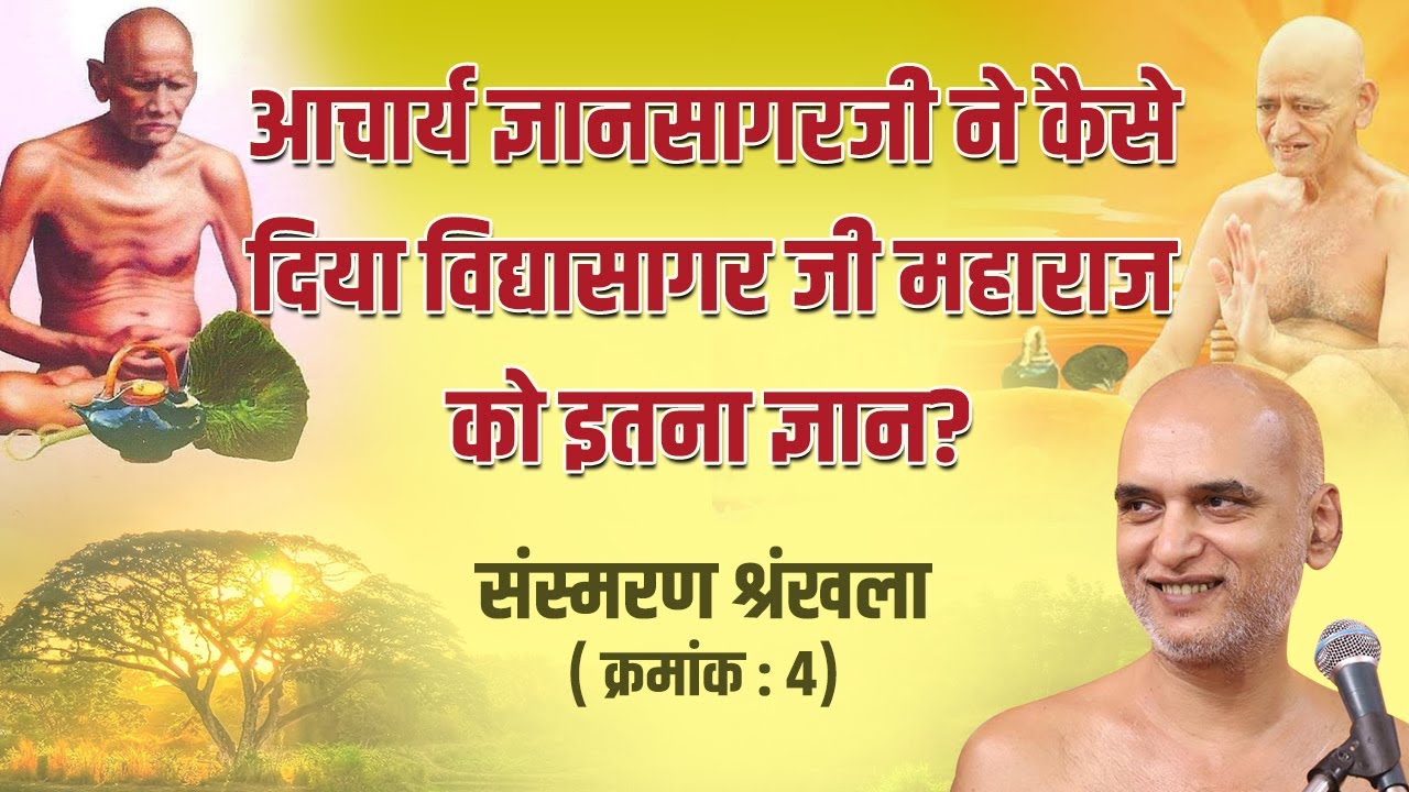 आचार्य ज्ञानसागरजी ने कैसे दिया विद्यासागर जी महाराज को इतना ज्ञान?