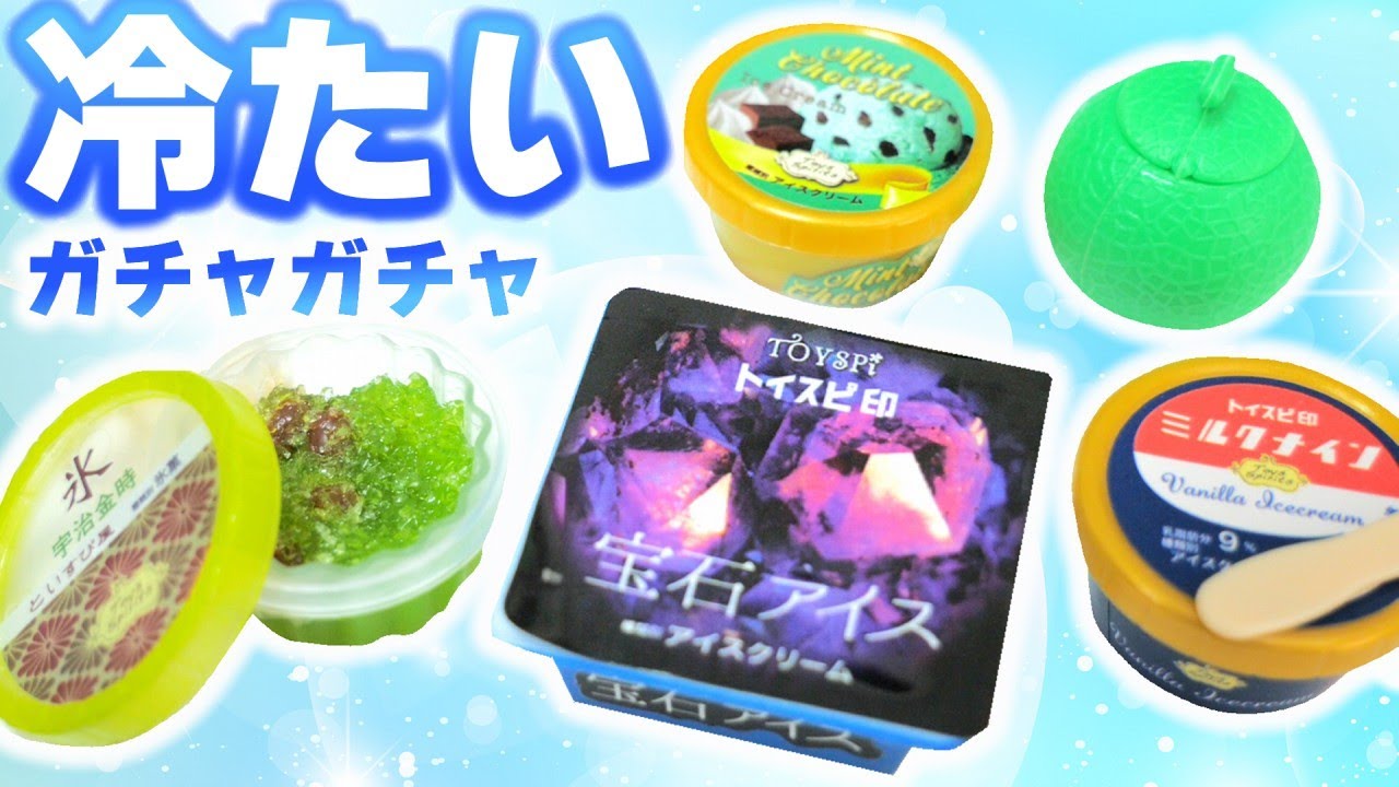 【ガチャガチャ】冷たいミニチュア！夏に食べたいコンビニアイスで飯テロ【ガチャガチャの森】