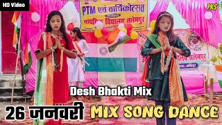 New Desh Bhakti Mix Dance 26 January Mashup Dance Mix Patriotic Dance