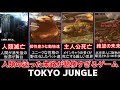 【ゆっくり解説】消えた人類の末路が怖すぎる動物サバイバルゲーム　TOKYO JUNGLE