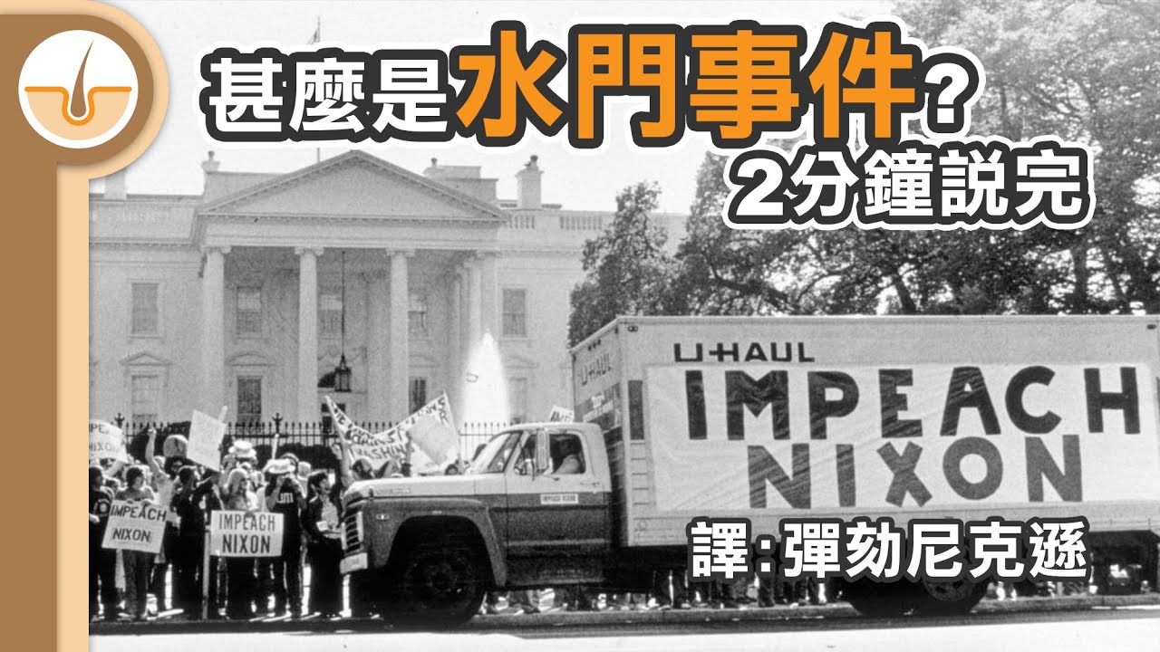 甚麼是水門事件! 兩分鐘說完! (繁體中文字幕)