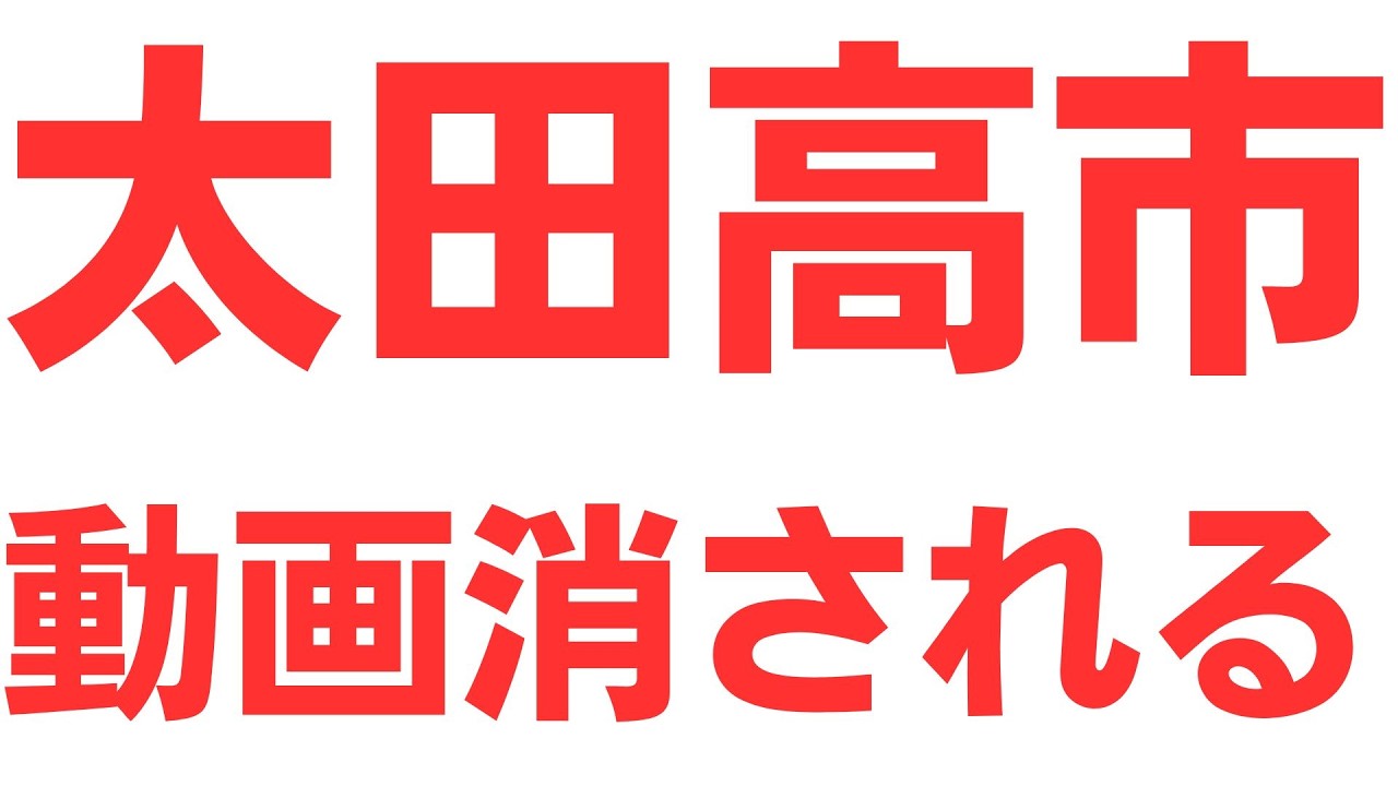 選挙特番動画の削除と報道姿勢