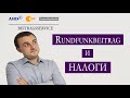 Rundfunkbeitrag и налоги в Германии | Взнос за теле- и радиовещание