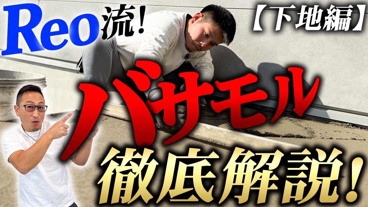 【下地編】玄関ポーチ施工！勾配、バサモルタル、均しをReoが徹底解説！
