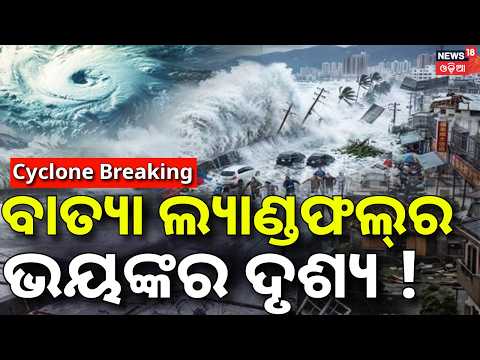 Live: ମହାବାତ୍ଯାର ଲ୍ୟାଣ୍ଡଫଲ୍‌ ! Typhoon Dolphin Makes Landfall | Typhoon Dolphin | Odia News | N18G