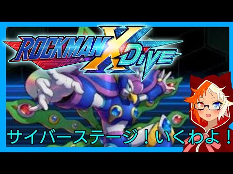 【ROCKMAN X DiVE / Mega Man X DiVE】ロックマンＸDiVE しゃべりながらプレイ part20(9-1~9-6+ストーリー重視)【ゲーム実況】