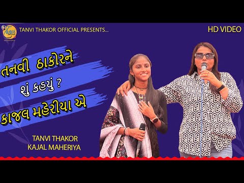 Tanvi Thakor || Kajal Maheriya V/S Tanvi Thakor || કાજલ મહેરીયા - તન્વી ઠાકોર || New Song ||