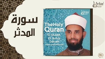 الشيخ العشري عمران - سورة المدثر