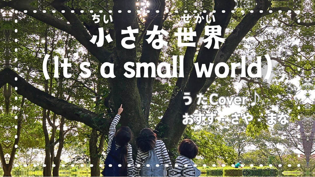 うた】小さな世界（It's a small world / イッツ・ア・スモール