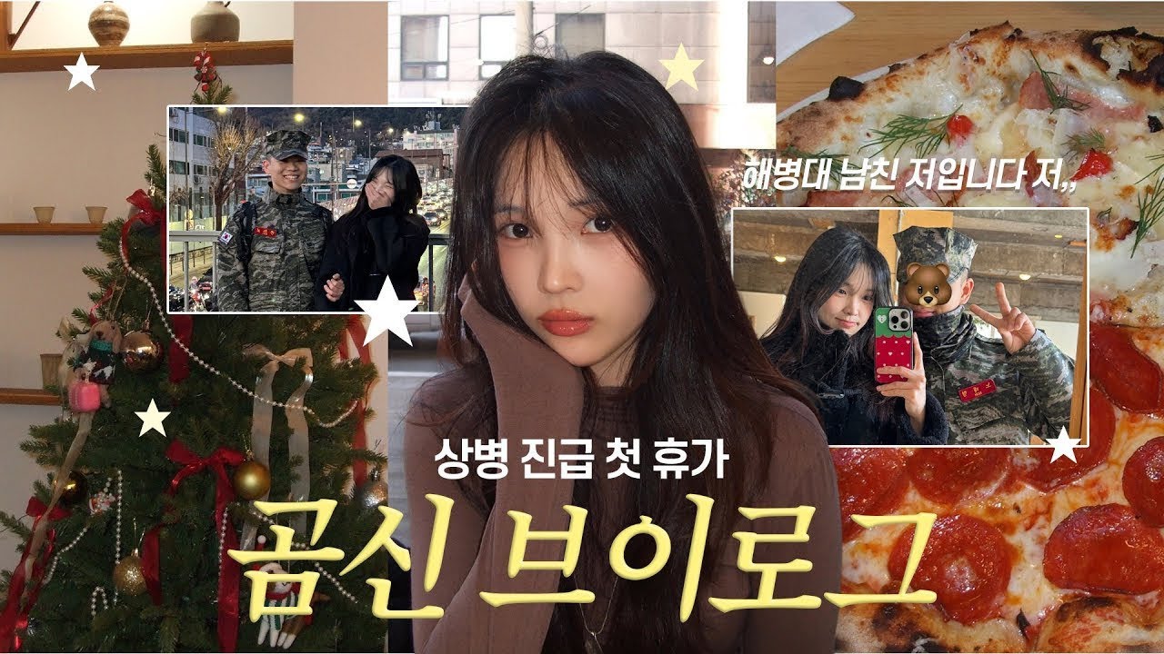 곰신 VLOG | 두 번째 휴가 | 함께 보내는 연말 | 크리스마스 | 느좋 청주 데이트 | 해병대 곰신