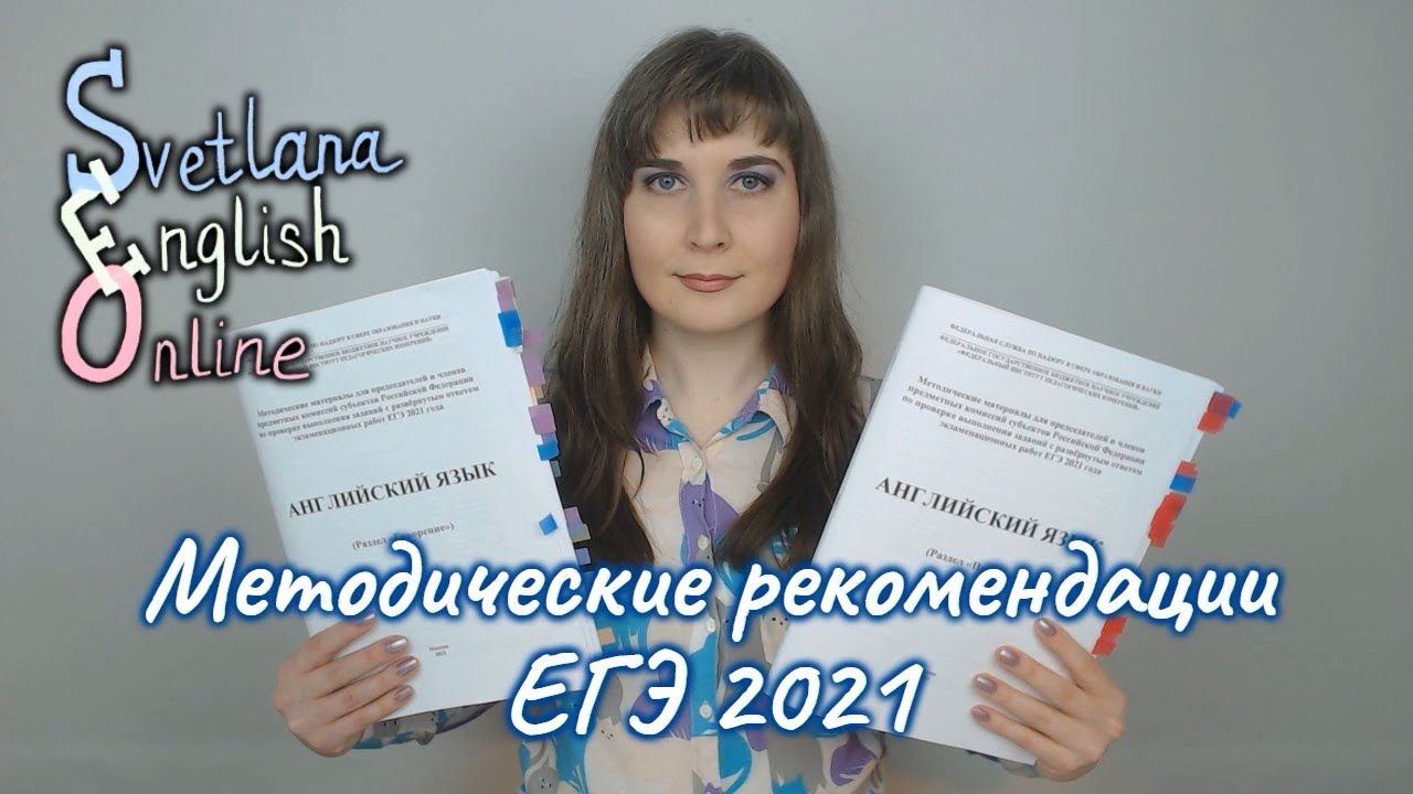 Svetlana english егэ. Методические рекомендации ЕГЭ.