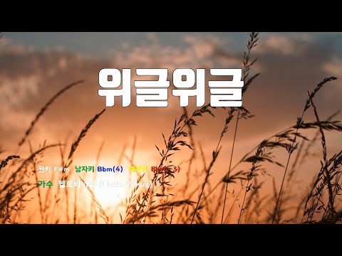 [은성 반주기] 위글위글 - 헬로비너스(Hello Venus)