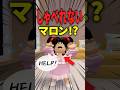 しゃべれないかわいそうなマロン!?😢#roblox #ロブロックス #マイクラ #shorts
