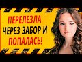 ПЕРЕЛЕЗЛА ЧЕРЕЗ ЗАБОР И ПОПАЛАСЬ! ! Интересные истории из жизни. Рассказы о любви. Теща Сладкая