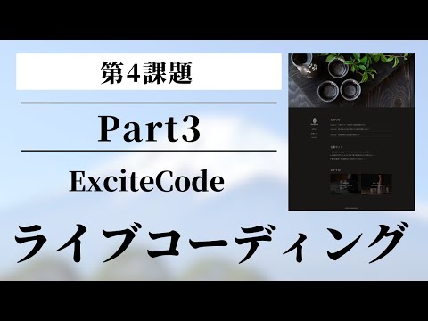 【ライブコーディング ExciteCode4-3】サイドバーを制作する（前編）