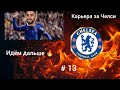 Карьера за Челси 13 Дебют Осимхена проход в 1 4 кубка Англии Карьера за Челси 13 Дебют Осимхена проход в 1 4 кубка Англии