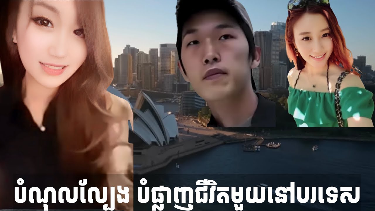 ជីវិតមួយត្រូវផ្តាច់ ដោយសារបំណុលល្បែងដ៏ធ្ងន់ធ្ងរ​ @dawitaeverydayexplorations 