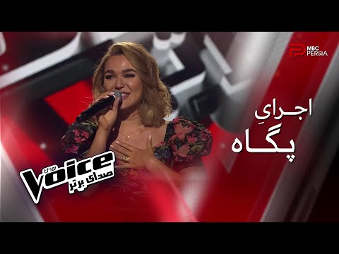 اجرای پگاه قسمت اول