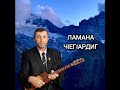 Ламана Ч1ег1ардиг илли Джамалай