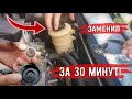 Замена масла в гидроусилителе ГУР замещением за 30 минут