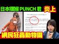 點解馬騮仔PUNCH君咁紅? 動物園被外界批評? 成為炎上事件?日本獼猴PUNCH | IKEA毛公仔爆紅