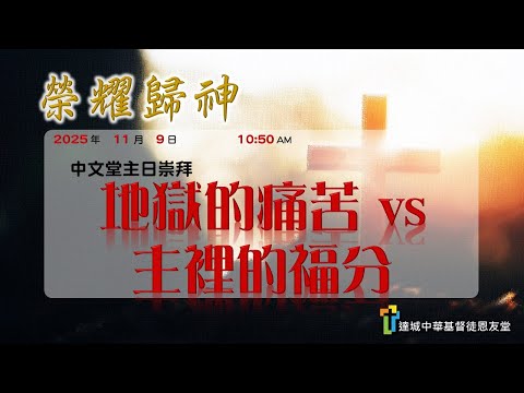 地獄的痛苦 vs 主裡的福分