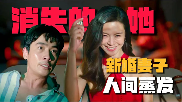 剧透预警！《消失的她》剧情拆解：阴间丈夫如何让妻子人间蒸发？！#热门电影 #最新电影 #陈思诚 - 天天要闻