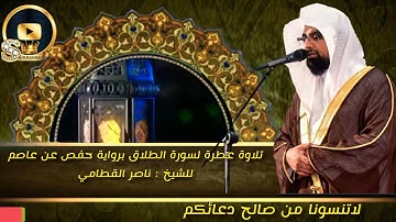 تلاوة عطرة لسورة الطلاق برواية حفص عن عاصم للشيخ ناصر القطامي