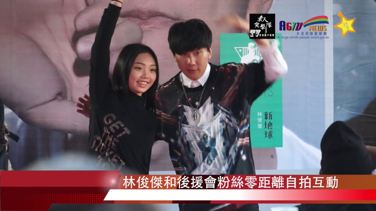 林俊傑和後援會粉絲零距離自拍互動