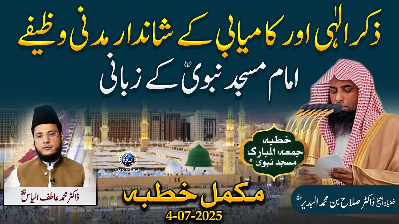 Zikr e Ilahi Aur Kamyabi Ka Shandar Madani Wazaif, Imam Masjid Nabawi Ke Zubani | Khutbat e Haramain