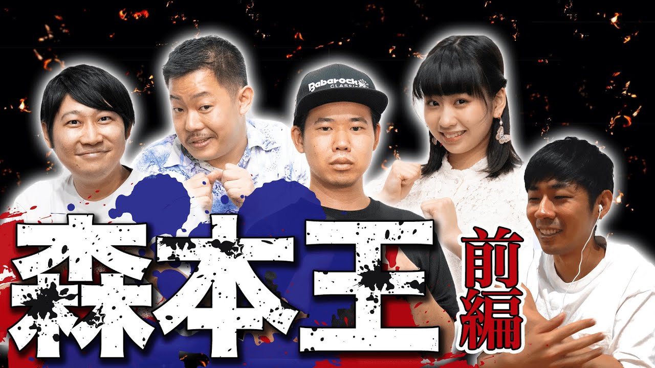 【森本王】トンツカタン森本に一番詳しいのは誰だ！？【前編】