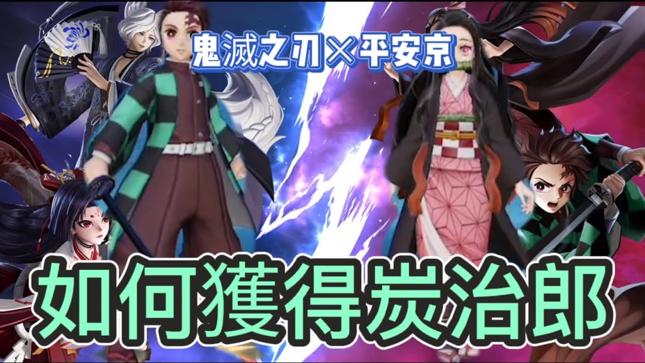【快樂的小天】炭治郎和儞豆子如何獲得，實戰上手連招介紹，還是哥哥帥