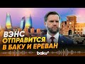 Вице-президент США Вэнс отправится с визитом на Южный Кавказ - Baku TV | RU