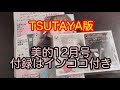 【美的12月】TSUTAYAで買うとネイルシートも付いて遊び心いっぱい！付録も満足！