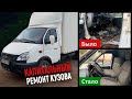 Капитальный ремонт кабины газели, отпескоструили и покрасили раму