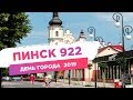 Пинску 922 года. День города Пинск
