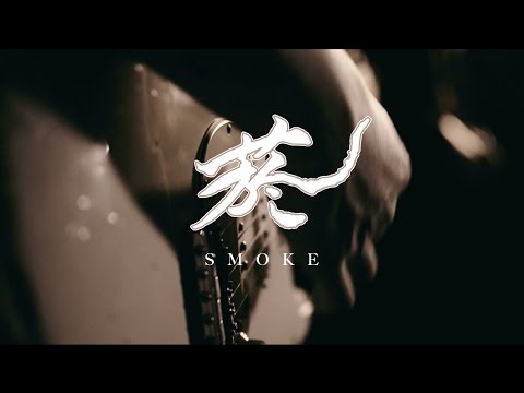 不是桃樂絲 I'm not Dorothy【 菸 Smoke 】Official Music Video