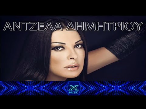 Άντζελα Δημητρίου - Ζημιά