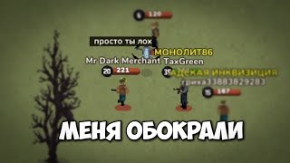 Рассказ о том, как меня обокрали! ПОЧТИ Zombix online